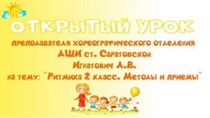 Открытый урок преподавателя Игнатович Л.В.