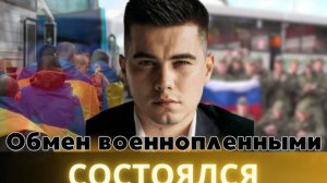 Россия и Украина начали масштабный обмен пленными. Интервью ютуб-каналу Надія.