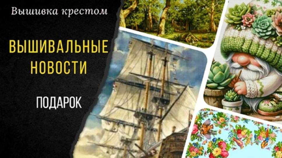 ВЫШИВАЛЬНЫЕ НОВОСТИ_ Старт_Подарок_Новые пяльцы_Март 2025 смотреть онлайн