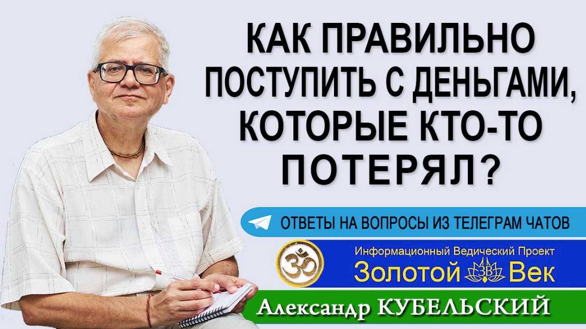 Как правильно поступить с деньгами, которые кто-то потерял?
