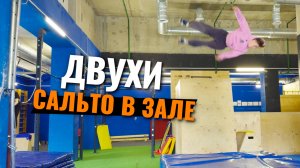 Новый взгляд на зал и двойнные сальто паркур влог