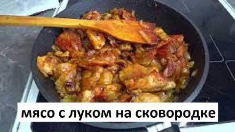 Как правильно пожарить мясо. Жарим мясо на сковороде. Рецепт приготовления мяса.