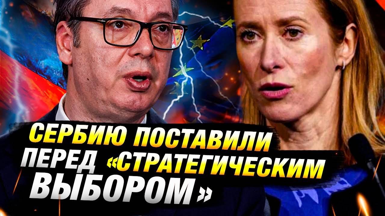 Сербия перед выбором: ЕС или союз с Москвой?