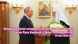Владимир Путин поздравил Патриарха Московского и всея Руси Кирилла с Днём тезоименитства.