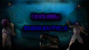 subnautica глубины без монтожа