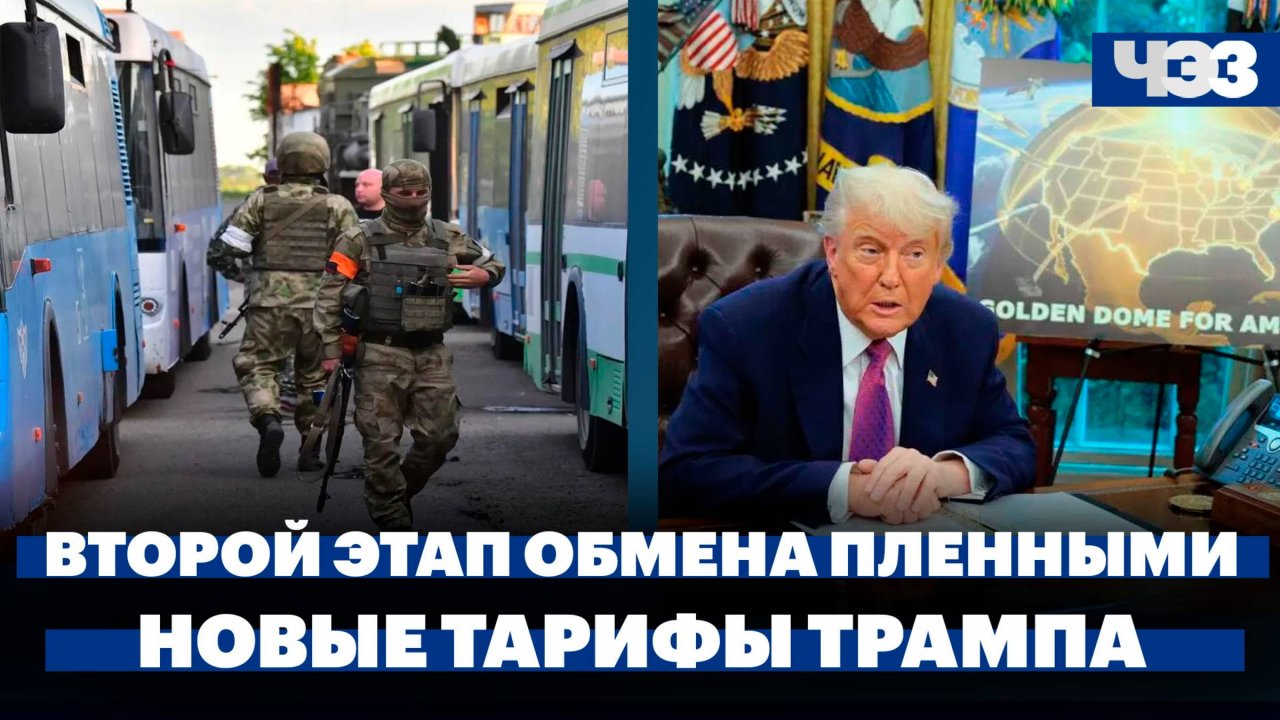 Россия вернула 307 военнопленных, Трамп анонсировал введение пошлин в 50% для ЕС