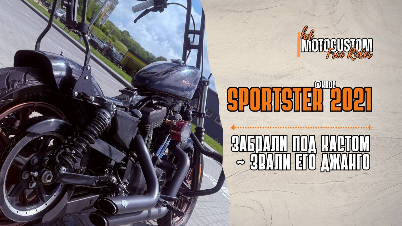 ХАРЛЕЙ СПОРТСТЕР: Впереди кастом-проект. Какой будет CUSTOM не знает даже хозяин байка