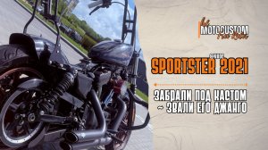 ХАРЛЕЙ СПОРТСТЕР: Впереди кастом-проект. Какой будет CUSTOM не знает даже хозяин байка