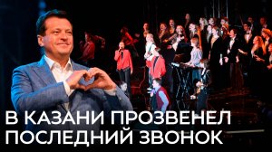 В Казани прозвенел последний звонок