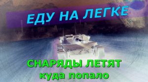 Танкую на релаксе в выходной !