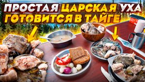 БОМБИЧЕСКАЯ УХА ИЗ НАЛИМА В ТАЙГЕ НА БЕРЕГУ РЕКИ / ЯКУТИЯ ЭТО КОСМОС