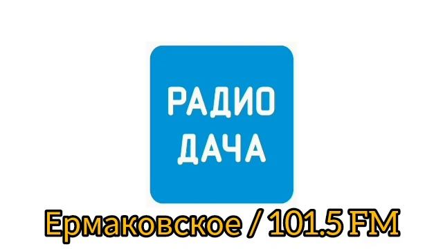 Погода и пустой реклама (Радио Дача (Ермаковское, 101.5 FM)