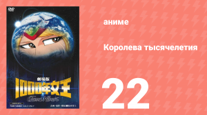Королева тысячелетия 22 серия (аниме-сериал, 1981)