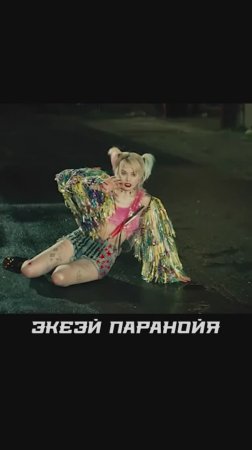 Харли балуется #фильмы #хищныептицы