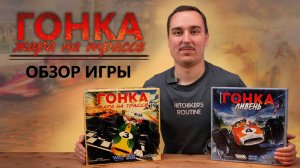 Гонка: жара на трассе | Обзор настольной игры