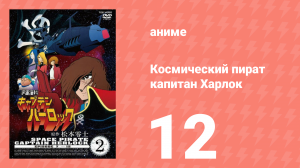 Космический пират капитан Харлок 12 серия (аниме-сериал, 1978)