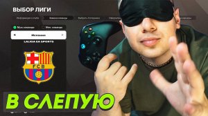 Я создал В СЛЕПУЮ создал СВОЙ КЛУБ в FC 25