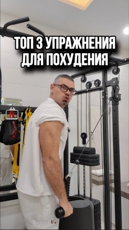 Топ 3 упражнения для похудения. Как похудеть. Врач Ерастов Евгений. #какпохудеть #похудениеотзывы