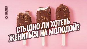 Стыдно ли хотеть жениться на молодой? | Ринат Абу Мухаммад