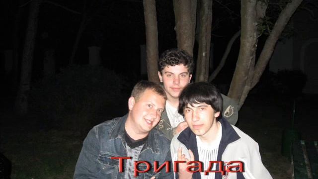 =Тригада= смотреть онлайн