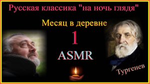 АСМР месяц в деревне 1  #ASMR#русскаяклассикананочьглядя #Тургеневпередсном #месяцвдеревнекоротко