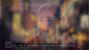 Лейла 27 серия на русском языке [Фрагмент №2-3]