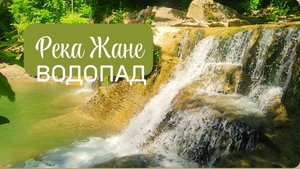 ВОДОПАД НА РЕКЕ ЖАНЕ