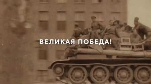 Официальный ролик 80-летия Победы