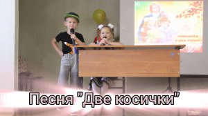 Песня "Две косички"