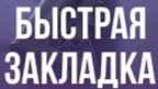 быстрая закладка бомбы