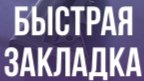 быстрая закладка бомбы