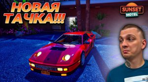 СОБРАЛ ВСЕ ЗАПЧАСТИ И ПОЛУЧИЛ ЭТО!!! ТОПОВЫЙ СУПЕРКАР!!!(Sunset Motel #8)