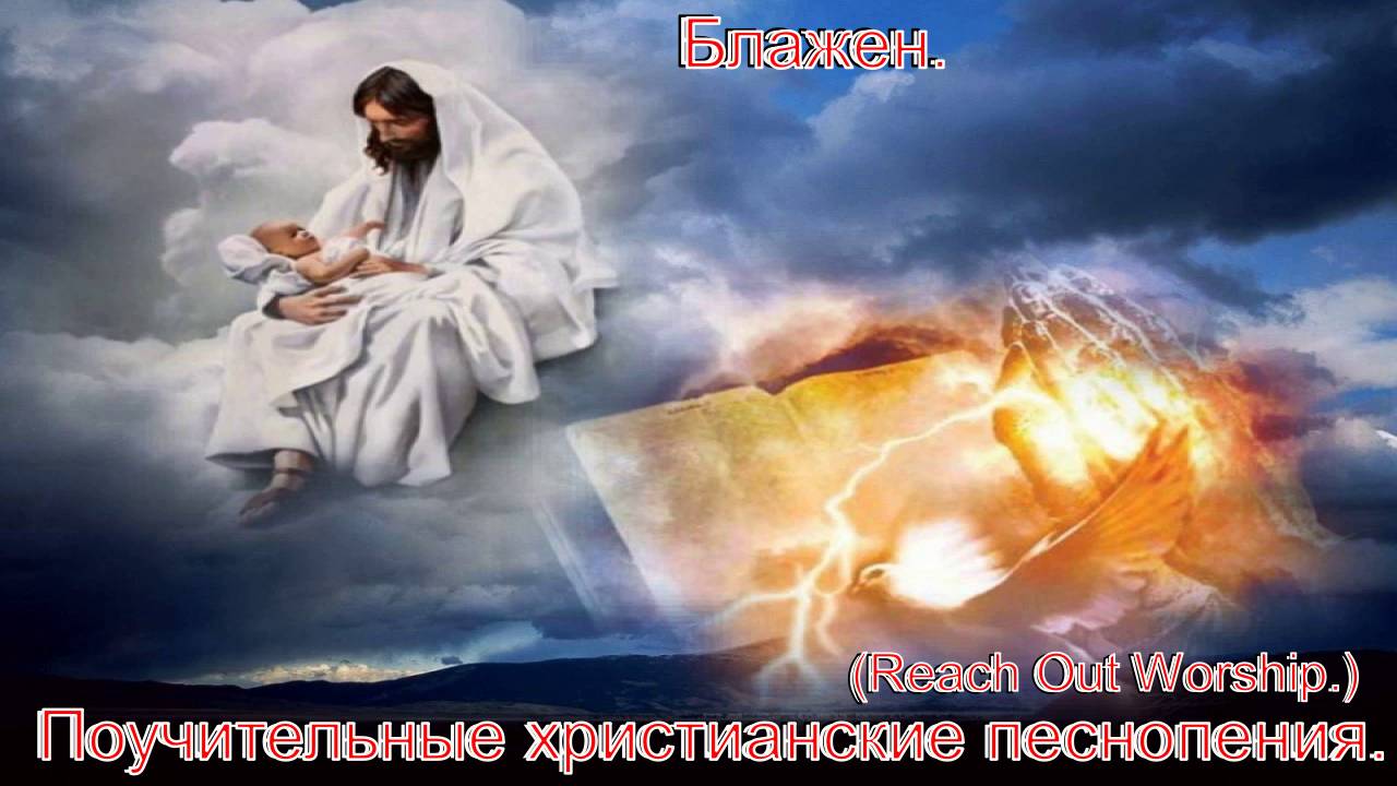 Блажен.(Reach Out Worship.)Поучительные христианские песни. смотреть онлайн