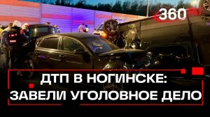 «Мальчика и женщину откачать не удалось»: после ДТП на М-12 в Ногинске возбудили уголовное дело