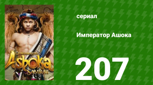 Император Ашока 207 серия (сериал, 2015)