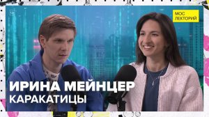 Опасный подводный мир: каракатица | Ирина Мейнцер Лекция 2025 | Мослекторий