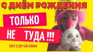 Поздравляю с днем рождения видео