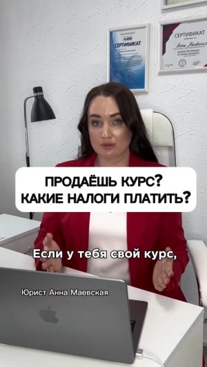 Продаешь курс? Какие налоги платить? #юристаннамаевская #списаниедолгов #консультацияюриста