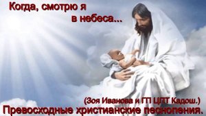 Когда смотрю я в небеса.(Зоя Иванова и ГП ЦПТ Кадош.)Христианское прославление.