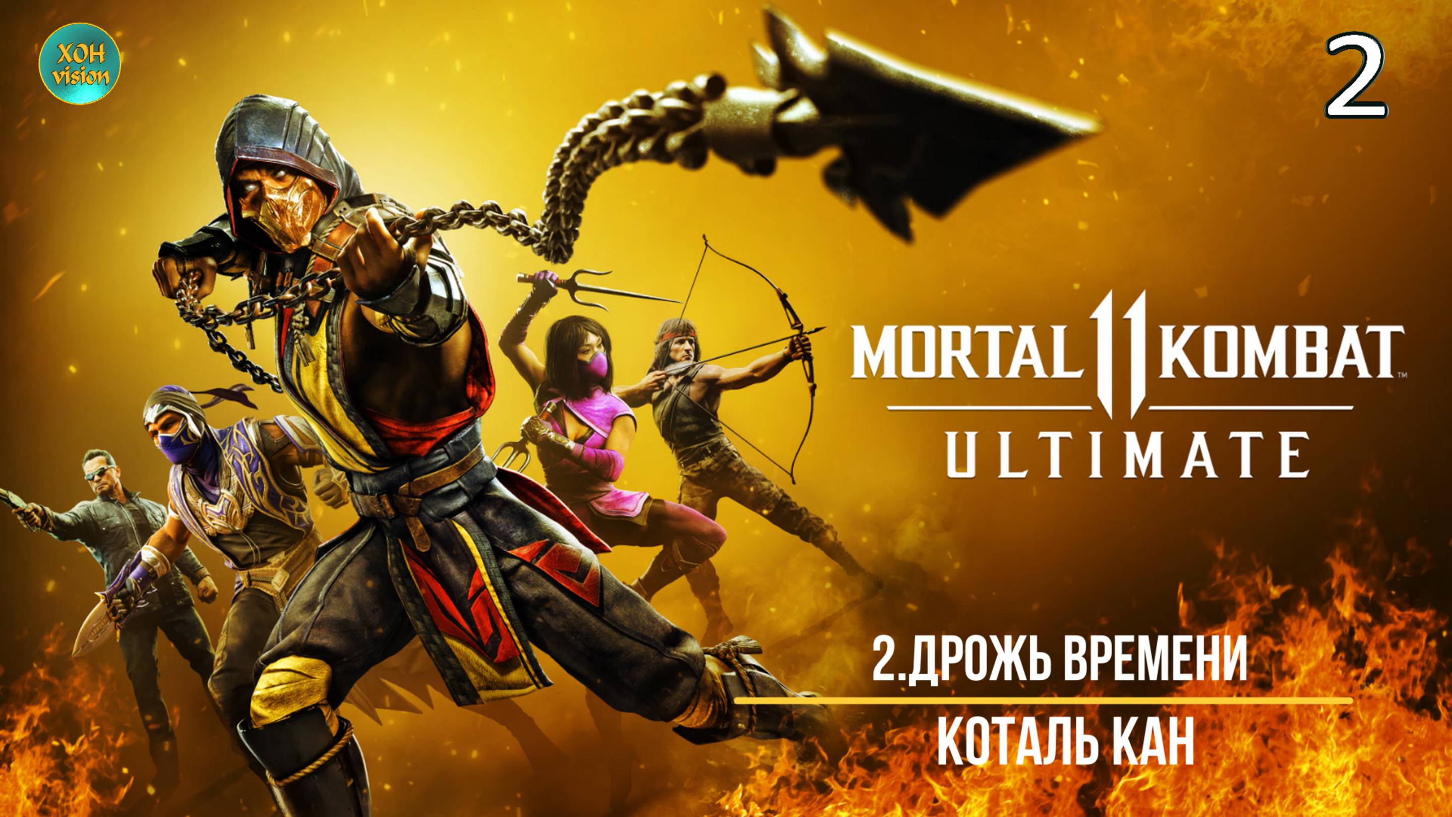 Mortal Kombat 11 - 2ч (ДРОЖЬ ВРЕМЕНИ) Прохождение без комментариев (русская озвучка)