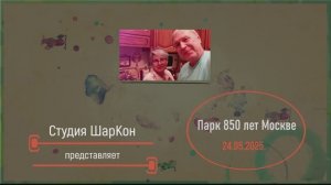 Парк 850 лет Москве. 24.05.2025. Снято на Voigtlander 18/2,8 Color-scopar.