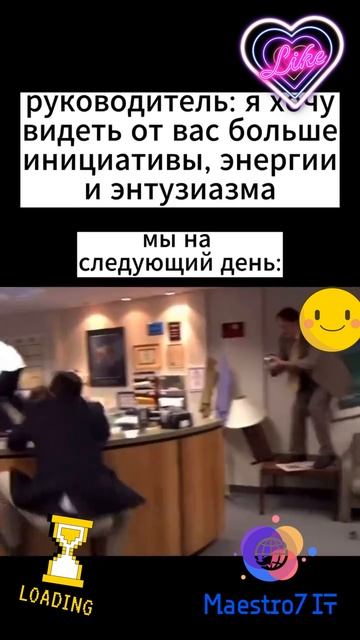 💻 Когда руководитель ожидает больше энтузиазма ...