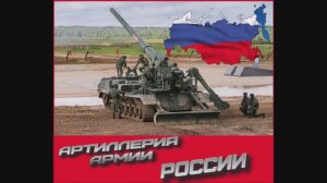 Артиллерия России под  Марш Артиллеристов