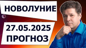 Новолуние 27 мая 2025, астрологический прогноз, астрогеографический гороскоп