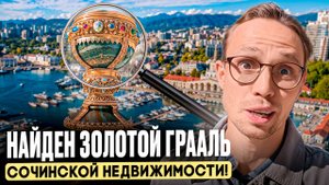 УНИКАЛЬНЫЙ объект в САМОМ ЦЕНТРЕ Сочи по СУПЕР ДОСТУПНОЙ ЦЕНЕ