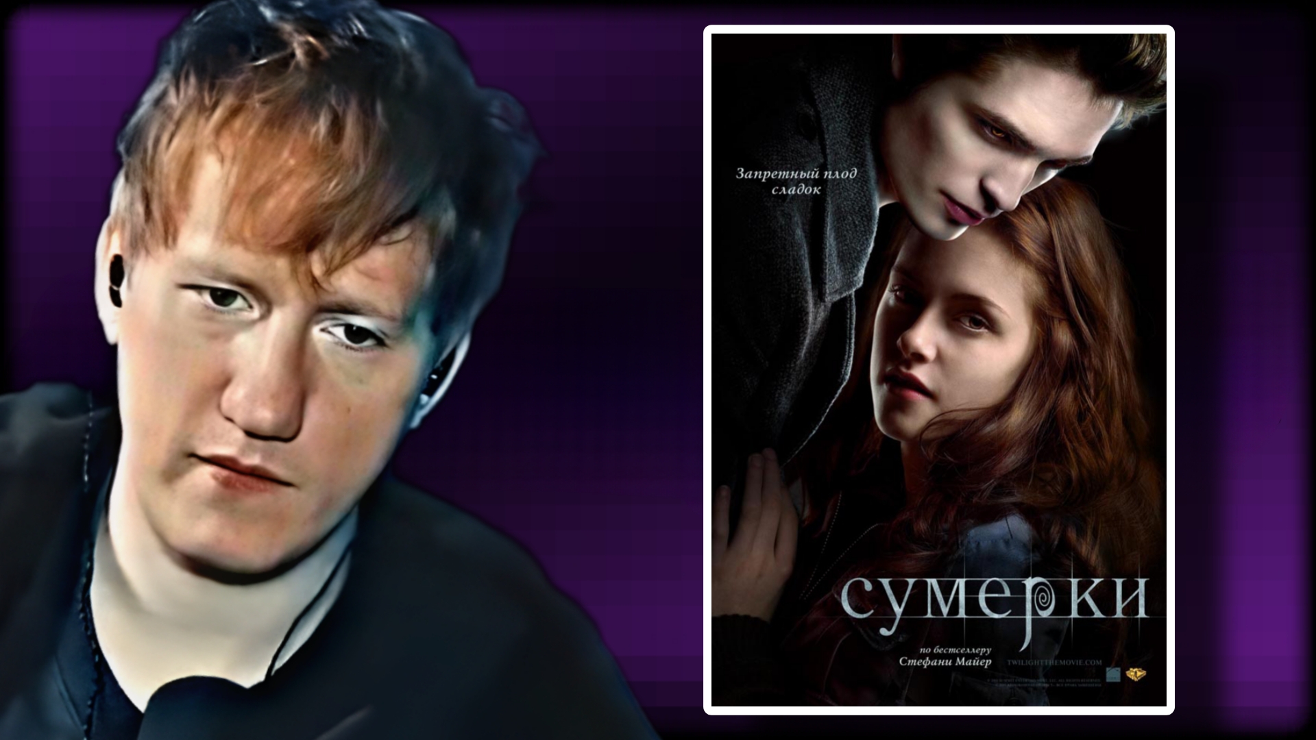ДАНИЛА КАШИН СМОТРИТ "Сумерки (Фильм, 2008)" \\ СЫН ДК НАРЕЗКИ