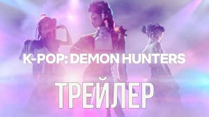 трей KPop мультфильм Demon Hunters  Official Trailer Netflix