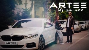ARTEE - ИЗ ЗА НЕЕ