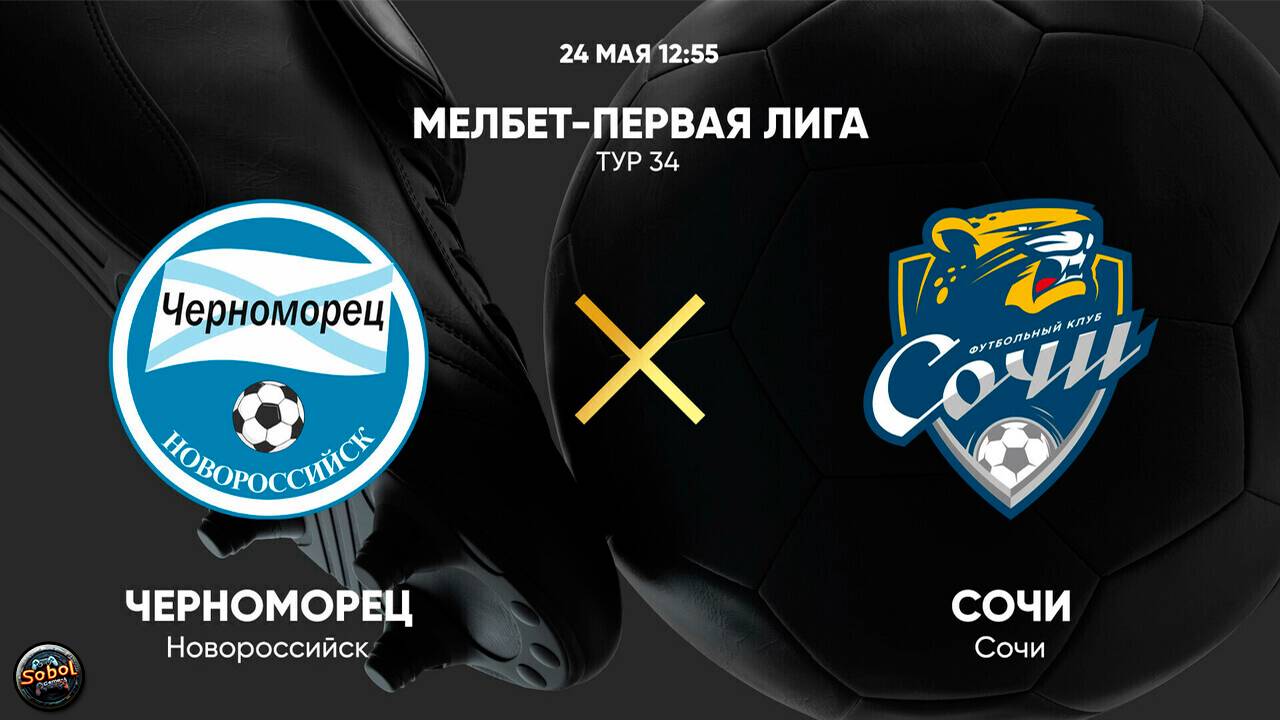 Черноморец - Сочи. МЕЛБЕТ-Первая Лига. Тур 34
