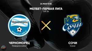 Черноморец - Сочи. МЕЛБЕТ-Первая Лига. Тур 34